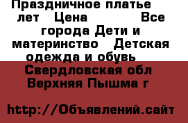 Праздничное платье 4-5 лет › Цена ­ 1 500 - Все города Дети и материнство » Детская одежда и обувь   . Свердловская обл.,Верхняя Пышма г.